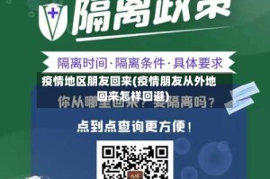 疫情地区朋友回来(疫情朋友从外地回来怎样回避)