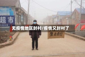 无疫情地区封村/疫情又封村了