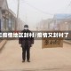 无疫情地区封村/疫情又封村了