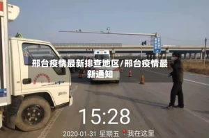邢台疫情最新排查地区/邢台疫情最新通知