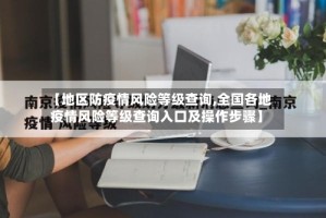 【地区防疫情风险等级查询,全国各地疫情风险等级查询入口及操作步骤】