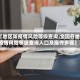 【地区防疫情风险等级查询,全国各地疫情风险等级查询入口及操作步骤】