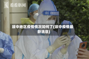 琼中地区疫情情况如何了(琼中疫情最新消息)