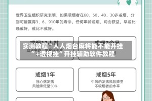 实测教程“人人烟台麻将能不能开挂”+透视挂”开挂辅助软件教程