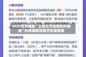 2026首发辅助“上游大厅透视软件辅助”科技辅助神器手机版教程