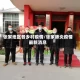 张家地区各乡村疫情/张家肺炎疫情最新消息