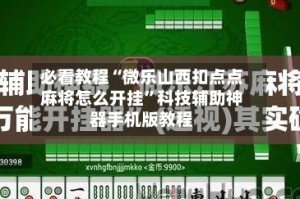 必看教程“微乐山西扣点点麻将怎么开挂”科技辅助神器手机版教程