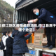 【德江地区疫情最新消息,德江县属于哪个地区】