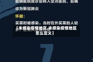 【未感染疫情地区,未感染疫情地区怎么定义】