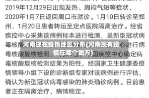 河南现在疫情地区分布(河南现有疫情在哪个地方)