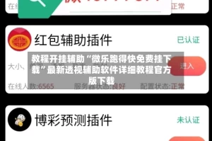 教程开挂辅助“微乐跑得快免费挂下载”最新透视辅助软件详细教程官方版下载