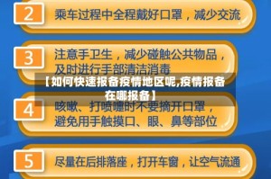 【如何快速报备疫情地区呢,疫情报备在哪报备】