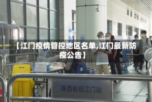 【江门疫情管控地区名单,江门最新防疫公告】