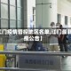 【江门疫情管控地区名单,江门最新防疫公告】