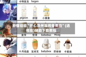 秒懂经验“开心泉州麻将免费挂”(透视挂)辅助下载教程