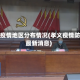 孝义疫情地区分布情况(孝义疫情防控最新消息)