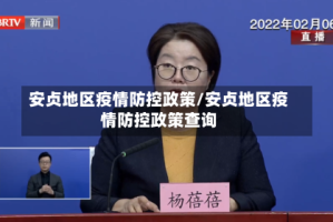 安贞地区疫情防控政策/安贞地区疫情防控政策查询