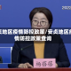 安贞地区疫情防控政策/安贞地区疫情防控政策查询
