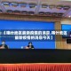 【喀什地区最新疫情的消息,喀什地区最新疫情的消息今天】