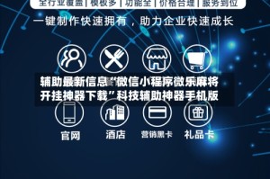 辅助最新信息“微信小程序微乐麻将开挂神器下载”科技辅助神器手机版