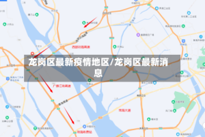 龙岗区最新疫情地区/龙岗区最新消息