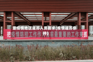 重疫情地区返苏人员要求(疫情返苏条件)