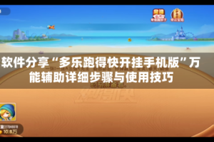 软件分享“多乐跑得快开挂手机版”万能辅助详细步骤与使用技巧