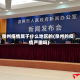 泉州疫情属于什么地区的(泉州的疫情严重吗)
