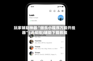 玩家辅助神器“微乐小程序万能开挂器”(透视挂)辅助下载教程