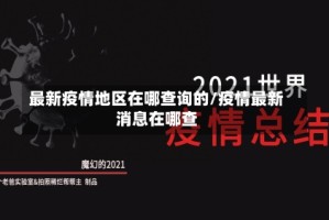 最新疫情地区在哪查询的/疫情最新消息在哪查