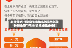 开挂技巧“微乐四川麻将小程序必赢神器免费”开挂(透视)辅助神器