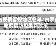 内蒙古疫情管控地区名单/内蒙古各地疫情防控最新政策
