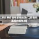 江苏近期疫情有哪些地区(江苏最近出现的疫情况)