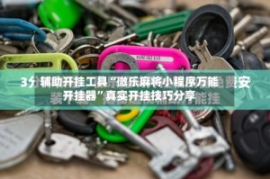 辅助开挂工具“微乐麻将小程序万能开挂器”真实开挂技巧分享