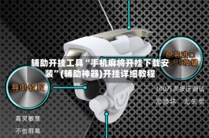 辅助开挂工具“手机麻将开挂下载安装”(辅助神器)开挂详细教程