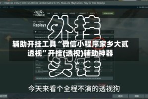 辅助开挂工具“微信小程序家乡大贰透视”开挂(透视)辅助神器