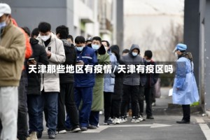 天津那些地区有疫情/天津有疫区吗