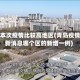 青岛本次疫情比较高地区(青岛疫情最新消息哪个区的新增一例)