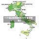 11个重点疫情地区(10个重点疫区)