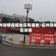 福州鼓楼疫情地区有哪些/福州鼓楼区防疫