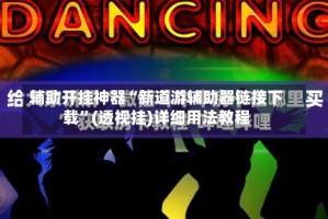 辅助开挂神器“新道游辅助器链接下载”(透视挂)详细用法教程