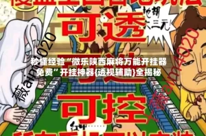 秒懂经验“微乐陕西麻将万能开挂器免费”开挂神器{透视辅助}全揭秘
