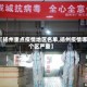 【扬州重点疫情地区名单,扬州疫情哪个区严重】