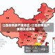 江西疫情最严重地区/江西疫情最严重地区是哪里