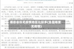 哪些省份无疫情地区比较多(全国哪里无疫情)