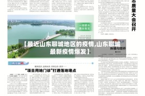 【最近山东聊城地区的疫情,山东聊城最新疫情爆发】