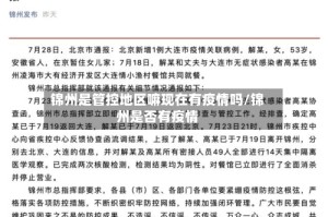 锦州是管控地区嘛现在有疫情吗/锦州是否有疫情