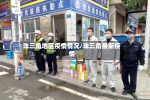 珠三角地区疫情情况/珠三角最新疫情