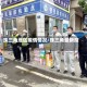珠三角地区疫情情况/珠三角最新疫情