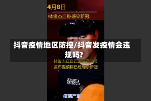 抖音疫情地区防控/抖音发疫情会违规吗?